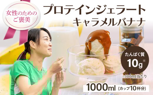 プロテインジェラート キャラメルバナナ 1Lバット カップ約10個分 ホエイプロテイン 配合 手軽 たんぱく質 健康的 低糖質 スイーツ LA FESTA ラフェスタ アイスクリーム アイス デザート【0121001】