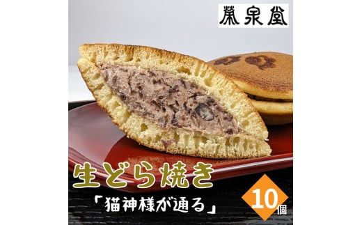 猫の足あとの焼き印がかわいい！猫神様が通る(生どら焼き)１０ヶ入り【4200201】