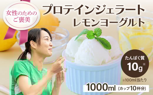 プロテインジェラート レモンヨーグルト 1Lバット カップ約10個分 ホエイプロテイン 配合 手軽 たんぱく質 健康的 低糖質 スイーツ LA FESTA ラフェスタ アイスクリーム アイス デザート【0121101】