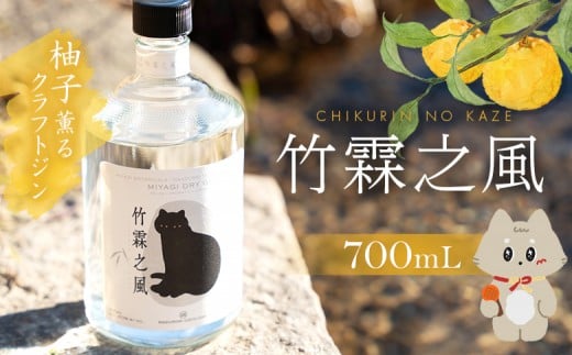 丸森町 クラフトジン 竹霖之風 | ふるさと納税 宮城県 丸森町 丸森 クラフトジン ジン 柚子 ゆず 桑の葉 ハチミツ 猫神様 ねこ ねこがみ 東北 酒 ちくりんのかぜ リラックスタイム お取り寄せ ワンストップ マイページ 合同会社cocktail【4900101】