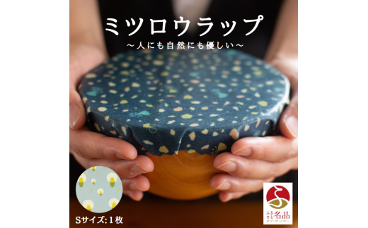 繰り返し使えるラップ「tsu tsu mi」ミツロウラップ　Sサイズ１枚【34101】