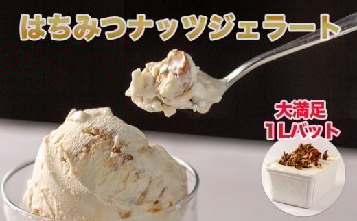 本格イタリアン1Lバットジェラート「はちみつナッツ」 はちみつナッツ 1L カップ約10個 たっぷり 業務用 サイズ 濃厚 贅沢な味わい LA FESTA ラフェスタ アイス アイスクリーム デザート スイーツ【0120601】