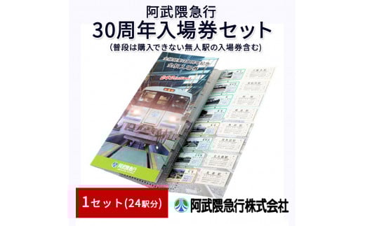 【阿武隈急】阿武隈急行30周年入場券セット（24駅分）【17101】