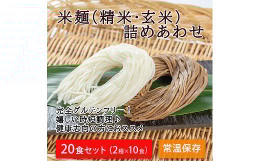 つるもち食感！グルテンフリー米麺 詰め合わせ20食（精米・玄米 各10食ずつ）【25101】