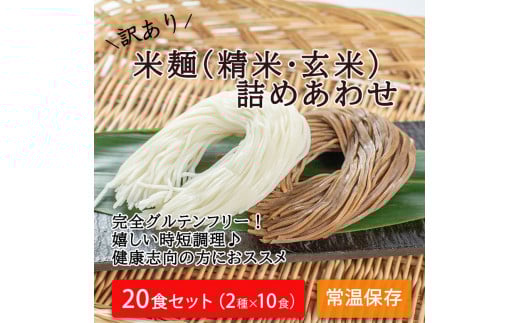 【訳あり】つるもち食感!グルテンフリー米麺 詰め合わせ20食(精米・玄米 各10食ずつ)【25103】