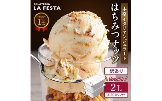 本格イタリアン2Lバットジェラート「はちみつナッツ」2L(1L×2個)【0122701】