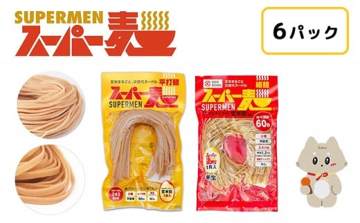 スーパー麺 細麺+平打麺 6食セット(各3食) | スーパー麺 グルテンフリー 玄米 細麺 平打麺 麺 パスタ アレンジ 時短 無添加 ダイエット アレルゲンフリー セット 6食 各3食 100g お取り寄せ ふるさと納税 宮城県 丸森町 丸森【46051】