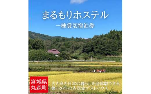 まるもりホステル１棟貸切り（１泊）宿泊券【40001】