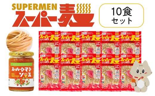 スーパー麺 細麺 パスタ10食セット(麺10食+トマトソース1本) | スーパー麺 グルテンフリー 玄米 細麺  麺  トマトソース パスタ アレンジ 時短 無添加 ダイエット セット 10食 100g お取り寄せ ふるさと納税 宮城県 丸森町 丸森【46057】
