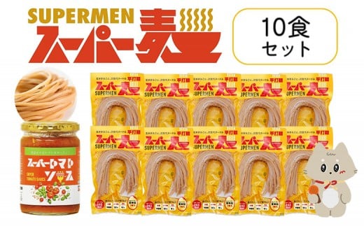 スーパー麺　平打麺　パスタ10食セット（麺10食＋トマトソース1本） | スーパー麺 グルテンフリー 玄米 平打麺  麺  トマトソース パスタ アレンジ 時短 無添加 ダイエット セット 10食 100g お取り寄せ ふるさと納税 宮城県 丸森町 丸森【46058】