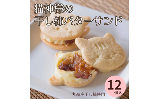丸森産干し柿使用！猫神様の干し柿バターサンド12枚【06016】