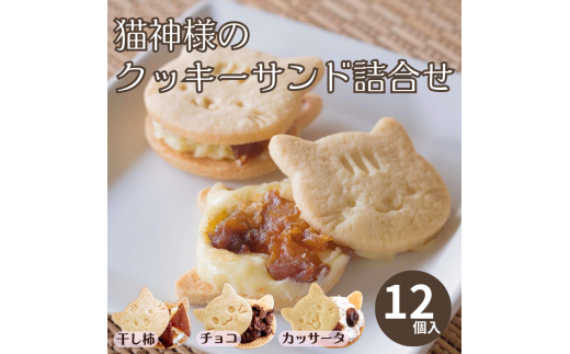 猫好きさんにはたまらない♪猫神様のクッキーサンド詰合せ12個【06018】
