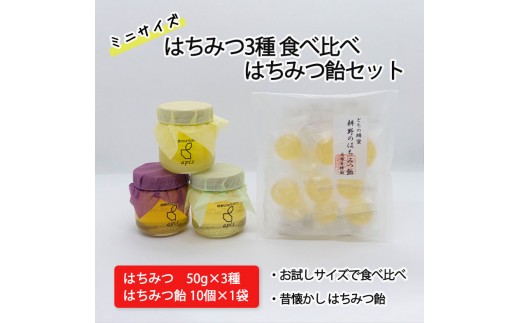 はちみつ3種食べ比べ はちみつ飴セット｜耕野のはちみつ はちみつ ハチミツ とち 里山の木々 夏の野原 国産 50g×3 3種  食べ比べ3種 食べ比べ セット はちみつ飴 とち 飴 あめ アメ ふるさと納税 お取り寄せ 石塚養蜂園 宮城県 丸森町 丸森【2110601】
