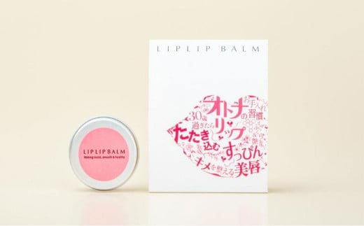 すっぴん唇を美しく！大人の本気リップケア リップリップバーム×1個【21107】