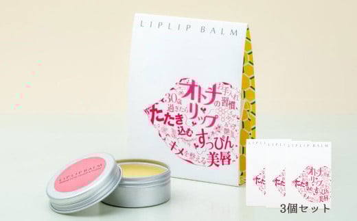 すっぴん唇を美しく！大人の本気リップケア リップリップバーム×3個セット【21108】