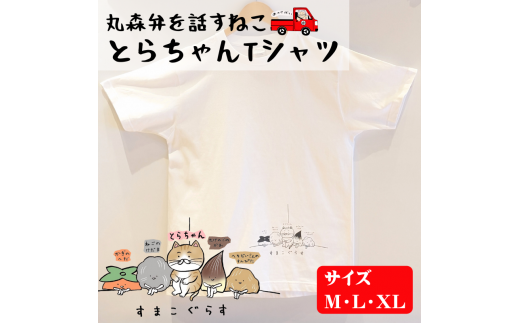 とらちゃんTシャツ×1枚（Lサイズ）【05124】