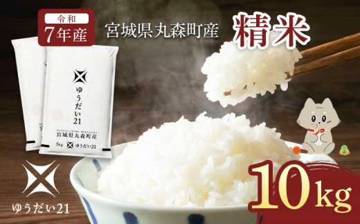 令和7年産 宮城県丸森町産 ゆうだい21 精米10kg (5kg×2個) | ふるさと納税 宮城県 丸森 米 精米 白米 10kg 5kg×2 ゆうだい21 数量限定 宇都宮大学 減農薬 減化学肥料 お取り寄せ ワンストップ マイページ　丸森町ブランド米研究会 丸森町【52002】