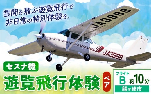 セスナ機遊覧飛行体験 ペア フライトB(約10分コース) 新中央航空株式会社《30日以内に出荷予定(土日祝除く)》茨城県 河内町 セスナ 飛行体験