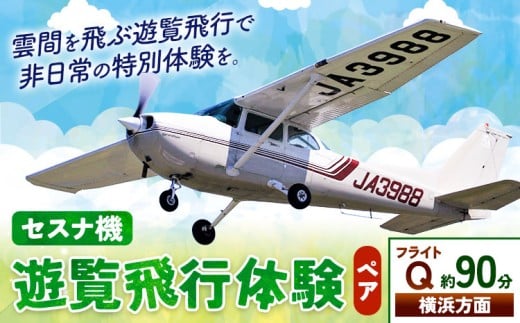 セスナ機遊覧飛行体験 ペア フライトQ(約90分コース) 新中央航空株式会社《30日以内に出荷予定(土日祝除く)》茨城県 河内町 セスナ 飛行体験