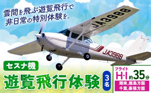 セスナ機遊覧飛行体験 3名 フライトH・I(約35分コース) 新中央航空株式会社《30日以内に出荷予定(土日祝除く)》茨城県 河内町 セスナ 飛行体験