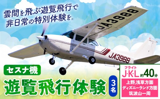 セスナ機遊覧飛行体験 3名 フライトJ・K・L(約40分コース) 新中央航空株式会社《30日以内に出荷予定(土日祝除く)》茨城県 河内町 セスナ 飛行体験