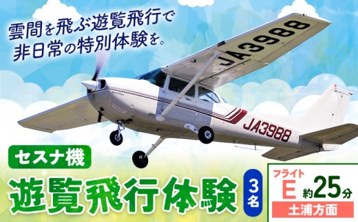 セスナ機遊覧飛行体験 3名 フライトE(約25分コース) 新中央航空株式会社《30日以内に出荷予定(土日祝除く)》茨城県 河内町 セスナ 飛行体験