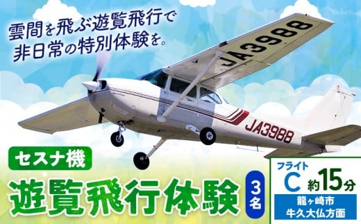 セスナ機遊覧飛行体験 3名 フライトC(約15分コース) 新中央航空株式会社《30日以内に出荷予定(土日祝除く)》茨城県 河内町 セスナ 飛行体験