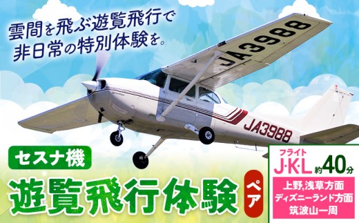 セスナ機遊覧飛行体験 ペア フライトJ・K・L(約40分コース) 新中央航空株式会社《30日以内に出荷予定(土日祝除く)》茨城県 河内町 セスナ 飛行体験