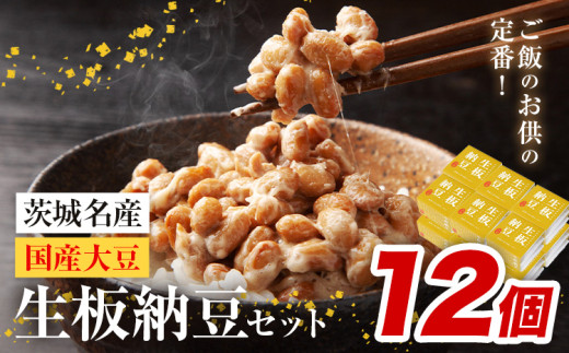 納豆 茨城名産 生板納豆 国産大豆 セット 12個 有限会社秋山食品《90日以内に出荷予定(土日祝除く)》茨城県 河内町 有機 納豆 茨城県産 茨城 ナットウキナーゼ たれ