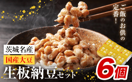 納豆 茨城名産 生板納豆 国産大豆 セット 6個 有限会社秋山食品《90日以内に出荷予定(土日祝除く)》茨城県 河内町 有機 納豆 茨城県産 茨城 ナットウキナーゼ たれ