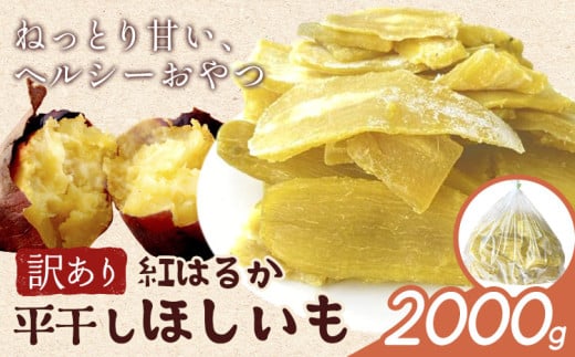 訳あり 紅はるか の 平干し ほしいも 2000g《30日以内に出荷予定(土日祝除く)》株式会社ゆうゆう農園 スイーツ おやつ 芋 さつまいも 和菓子 お菓子 茨城県 河内町 【配送不可地域あり】(沖縄・離島)