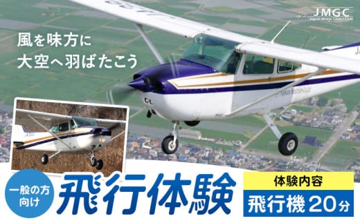 【一般の方向け】飛行体験 飛行機 20分 株式会社日本モーターグライダークラブ《30日以内に出荷予定(土日祝除く)》茨城県 河内町 スカイスポーツ 大利根飛行場【配送不可地域あり】(沖縄・離島)
