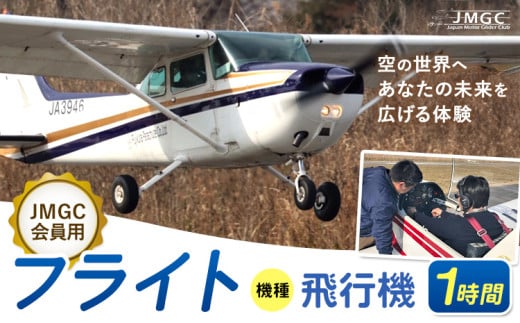 【JMGC会員用】フライト 1時間 飛行機 株式会社日本モーターグライダークラブ《30日以内に出荷予定(土日祝除く)》茨城県 河内町 飛行 スカイスポーツ パイロット 大利根飛行場【配送不可地域あり】(沖縄・離島)