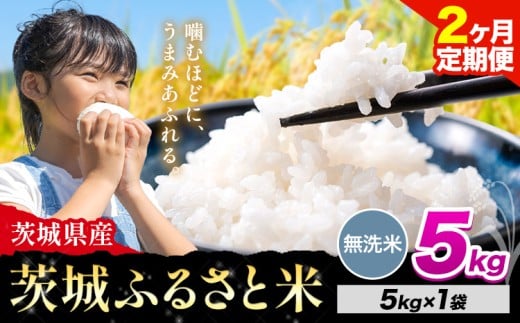 【2か月定期便】米 茨城 ふるさと米 無洗米 5kg《申込月の翌々月より出荷開始》茨城県 河内町 米 国産 お米 おこめ お弁当 おにぎり 定期便