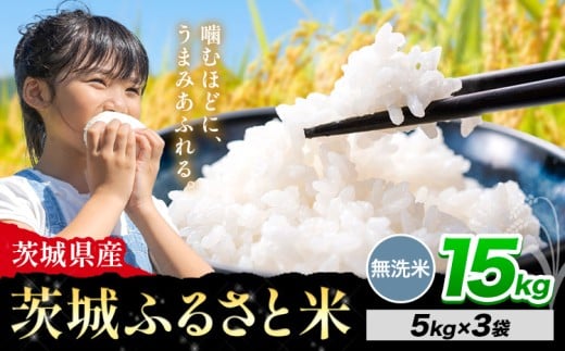 米 茨城 ふるさと米 無洗米 15kg《11月中旬から12月末頃出荷》茨城県 河内町 米 国産 お米 おこめ お弁当 おにぎり