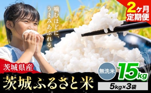 【2か月定期便】米 茨城 ふるさと米 無洗米 15kg《申込月の翌々月より出荷開始》茨城県 河内町 米 国産 お米 おこめ お弁当 おにぎり