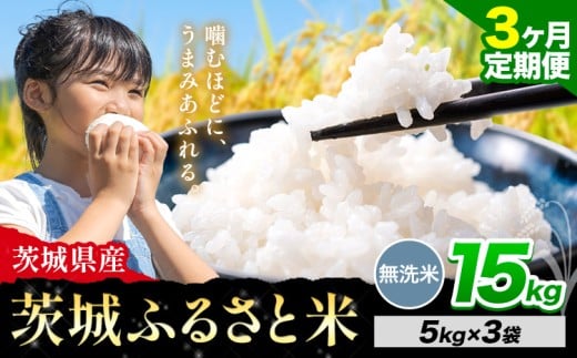 【3か月定期便】米 茨城 ふるさと米 無洗米 15kg《申込月の翌々月より出荷開始》茨城県 河内町 米 国産 お米 おこめ お弁当 おにぎり