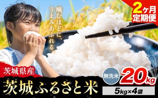 【2か月定期便】米 茨城 ふるさと米 無洗米 20kg《申込月の翌々月より出荷開始》茨城県 河内町 米 国産 お米 おこめ お弁当 おにぎり