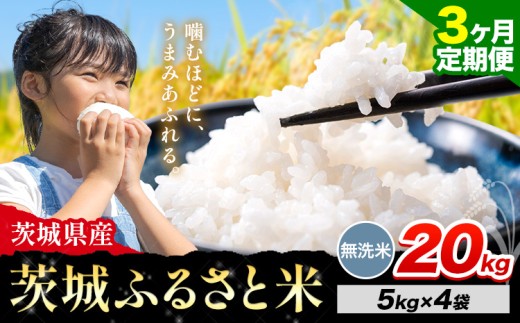 【3か月定期便】米 茨城 ふるさと米 無洗米 20kg《申込月の翌々月より出荷開始》茨城県 河内町 米 国産 お米 おこめ お弁当 おにぎり