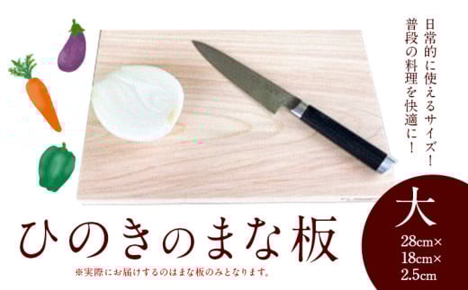 まな板 ひのきのまな板  大 株式会社Y'sFactory《30日以内に出荷予定(土日祝除く)》【配送不可地域あり】ひのき 木製 キッチン用品 台所 まないた
