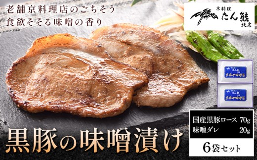 黒豚の味噌漬け （ 国産黒豚ロース70g 味噌ダレ20g ) × 6袋 たん熊北店 《30日以内に出荷予定(土日祝除く)》茨城県 河内町 豚肉 黒豚 豚 ロース 味噌漬け 惣菜 おかず 和食