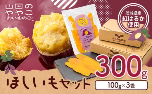 干し芋 山田のややこ おいものこ ほしいもセット 300g  《30日以内に出荷予定(土日祝除く)》株式会社ゆうゆう農園 スイーツ おやつ 芋 さつまいも 和菓子 お菓子 茨城県 河内町【配送不可地域あり】(沖縄・離島)