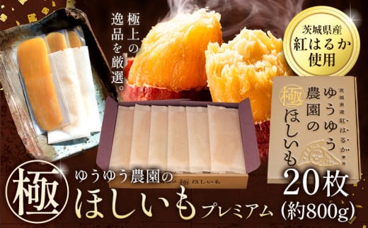 干し芋 ゆうゆう農園の極ほしいも プレミアム 20枚 約800g 《30日以内に出荷予定(土日祝除く)》株式会社ゆうゆう農園 スイーツ おやつ 芋 さつまいも 和菓子 お菓子 茨城県 河内町 プレミアム 贈答用 個包装 【配送不可地域あり】(沖縄・離島)
