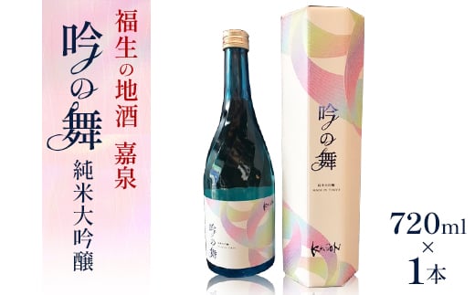 福生の地酒 嘉泉 純米大吟醸 吟の舞 720ml 1本【1623452】