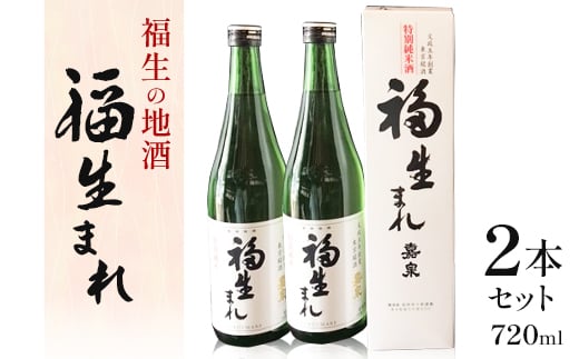 福生の地酒 福生まれ 720ml 2本セット【1623510】