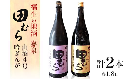 福生の地酒 嘉泉 田むら(山酒4号・吟ぎんが) 1.8L 飲み比べセット【1623535】