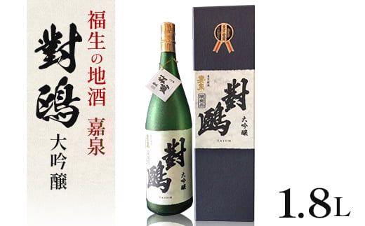 福生の地酒 嘉泉 大吟醸 對鴎 1.8L【1623623】