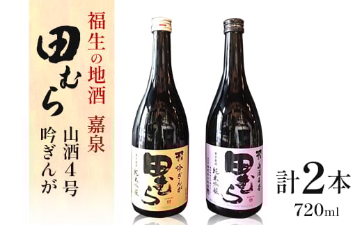 福生の地酒 嘉泉 田むら(山酒4号・吟ぎんが)720ml 飲み比べセット【1623794】
