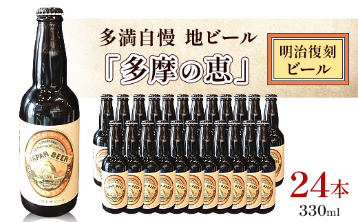 多満自慢　地ビール「多摩の恵」明治復刻ビール　330ml　24本【1623795】
