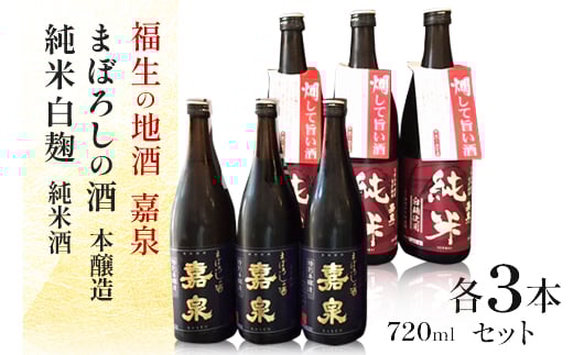 福生の地酒 嘉泉 まぼろしの酒(本醸造)・純米白麹(純米酒) 720ml 各3本セット【1624422】